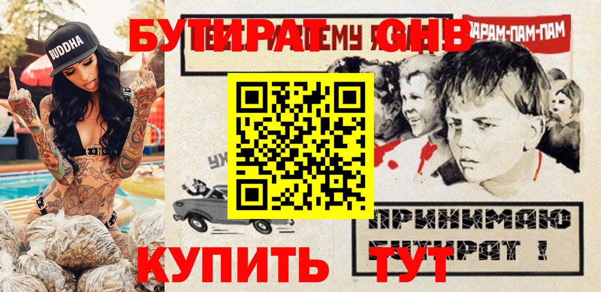 Бутират GHB  Вход с VPN  Видное 