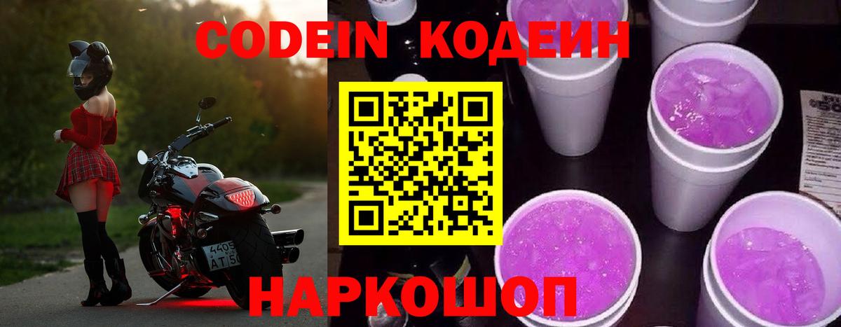 Кодеин Purple Drank  Вход с VPN  Видное 